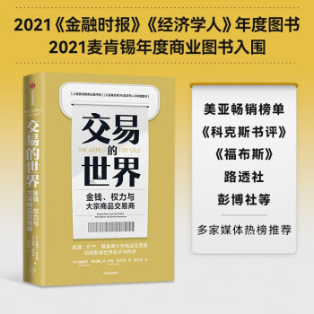 【自营包邮】交易的世界：金钱、权力与大宗商品交易商 中信出版社 下载