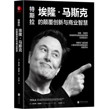 【2022新作】特斯拉：埃隆·马斯克的颠覆创新与商业智慧 揭示硅谷钢铁侠马斯克的顶层设计及持续跨界创新的底层逻辑 17位企业家、投资人、专家联袂推荐 下载