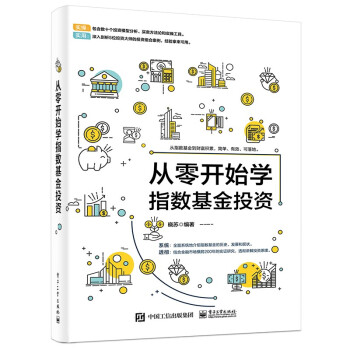 从零开始学指数基金投资 下载
