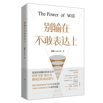 别输在不敢表达上（培训顾问首次公开世界500强公司精英们的表达技巧） 下载