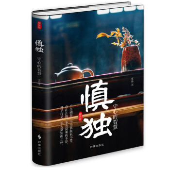 慎独：守心的智慧（精装） 下载