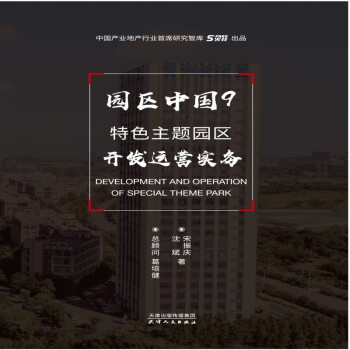 园区中国9：特色主题园区开发运营实务 下载