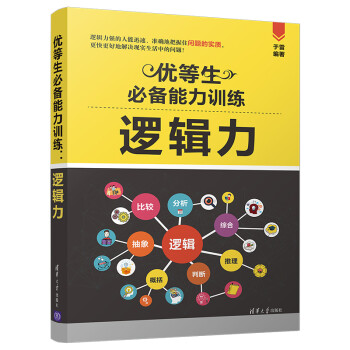 优等生必备能力训练：逻辑力 下载