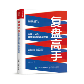 复盘高手：自我认知与自我精进的底层逻辑（人邮普华出品） 下载