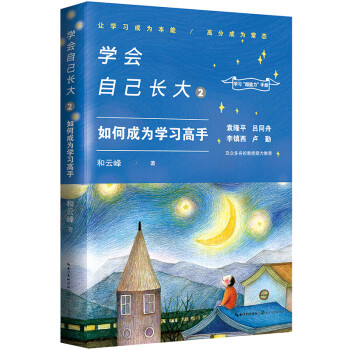 学会自己长大2：如何成为学习高手 下载