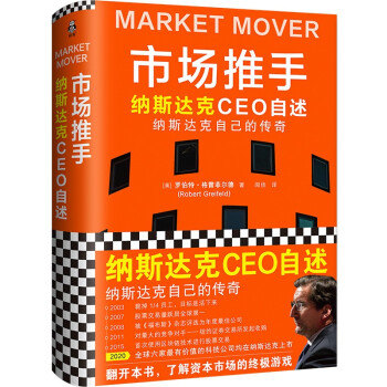 市场推手：纳斯达克CEO自述（神级领导力教科书！华尔街传奇自述纳斯达克如何走出绝境的故事！） 下载