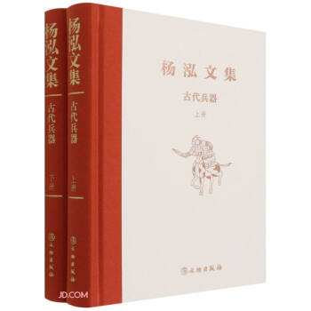 杨泓文集·古代兵器 下载