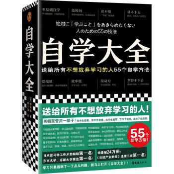 自学大全（掀起日本自学狂潮！送给所有不想放弃学习的人55个自学方法！管用一辈子！自学百科） 下载