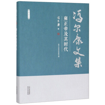雍正帝及其时代/冯尔康文集 下载