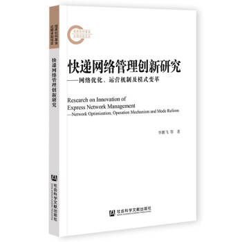 快递网络管理创新研究：网络优化、运营机制及模式变革 [Research on the Innovation of Express Network Management: Network Optimization, Operation Mechanism and Mode Reform] 下载