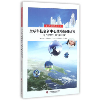 全球科技创新中心战略情报研究 下载