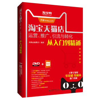 淘宝天猫店运营、推广、引流与转化从入门到精通 下载