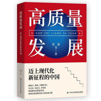 高质量发展：迈上现代化新征程的中国 下载