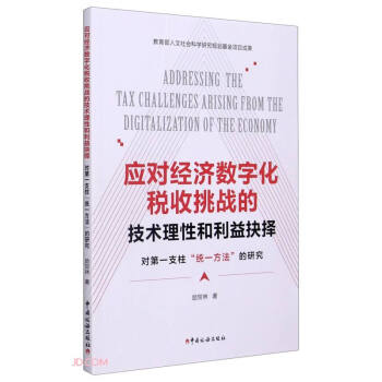 应对经济数字化税收挑战的技术理性和利益抉择 下载