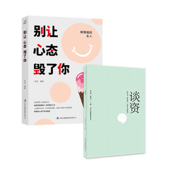 愿你历尽千帆，归来仍是少年（别让心态毁了你升级版+谈资）套装共2册 下载