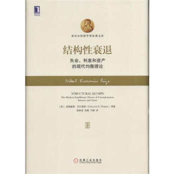 结构性衰退：失业、利息和资产的现代均衡理论 下载
