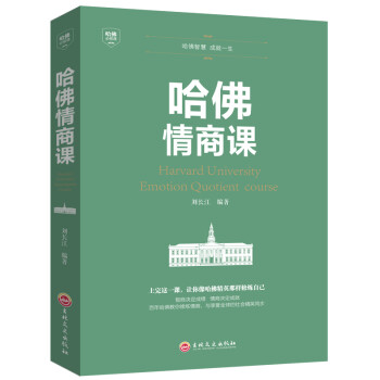 哈佛必修课：哈佛情商课 [Harvard University Emotion Quotient Course] 下载