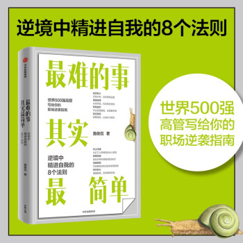 最难的事其实最简单：逆境中精进自我的8个法则 施俊侃著 职场逆袭指南 中信出版社 下载