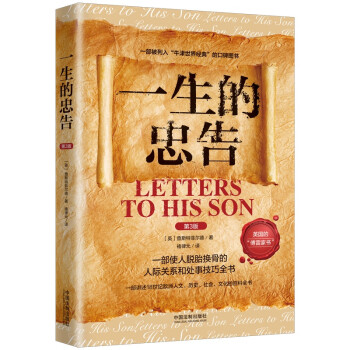 一生的忠告：一部英国的“傅雷家书”，倾注了世间亲情与人类智慧，销售持续200多年，被列入牛津世界经典系列的口碑图书 下载