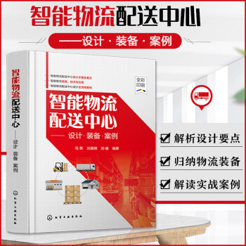 智能物流配送中心——设计·装备·案例 下载
