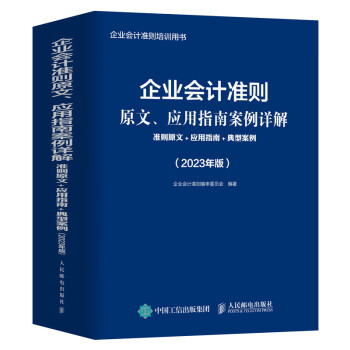 企业会计准则原文、应用指南案例详解：准则原文+应用指南+典型案例（2023年版） 下载