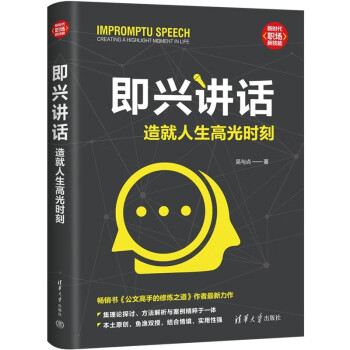 即兴讲话：造就人生高光时刻（新时代·职场新技能） 下载