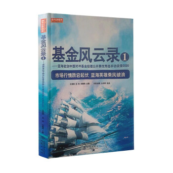 基金风云录1——蓝海密剑中国对冲基金经理公开赛优秀选手访谈录2020 下载