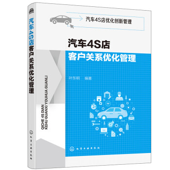 汽车4S店优化创新管理--汽车4S店客户关系优化管理 下载