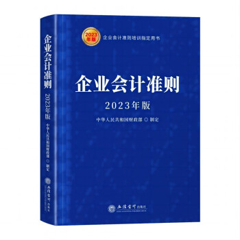 (读)企业会计准则（2023年版） 下载