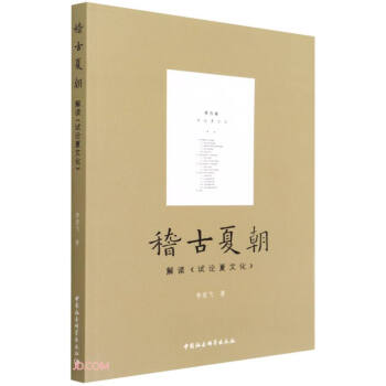 稽古夏朝：解读《试论夏文化》 下载