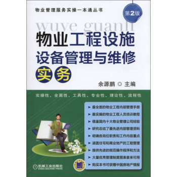 物业工程设施设备管理与维修实务 下载