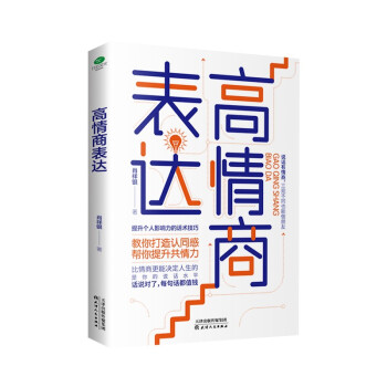 高情商表达：说话对了，每句话都值钱（沟通心理学 聊天术 说话和语言的艺术） 下载