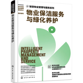 智慧物业管理与服务系列--物业保洁服务与绿化养护 下载