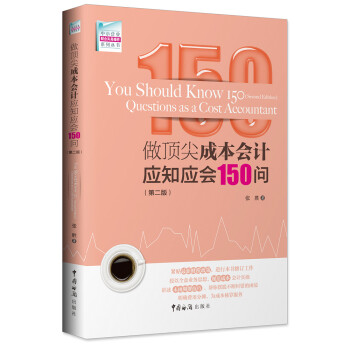 做顶尖成本会计应知应会150问（第二版） 下载