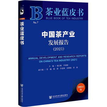 茶业蓝皮书：中国茶产业发展报告(2021) 下载