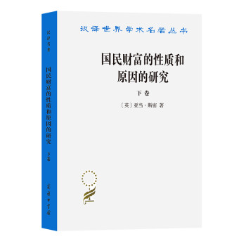 国民财富的性质和原因的研究(下卷)(汉译名著本) 下载