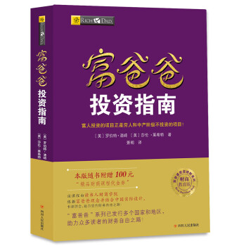 富爸爸投资指南（财商教育版）本版随书附赠100元“财商课程代金券” 下载