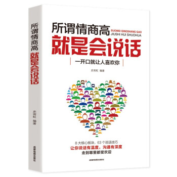 所谓情商高，就是会说话 提高情商的书人际交往提高语言能力高情商沟通学技巧书 下载