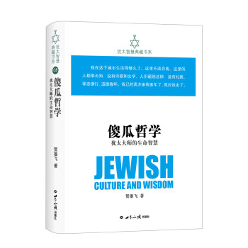 傻瓜哲学-犹太大师的生命智慧 犹太智慧典藏书系 下载