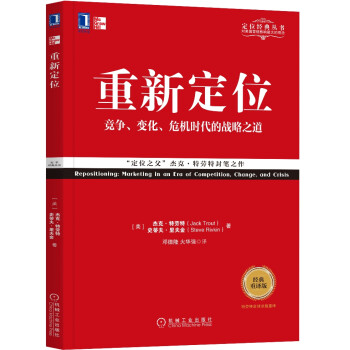 重新定位（经典重译版） [Repositioning:Marketing in an Era of Competition，C] 下载