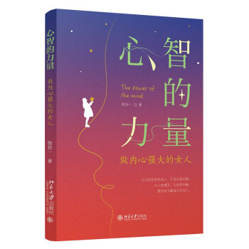 心智的力量：做内心强大的女人 下载