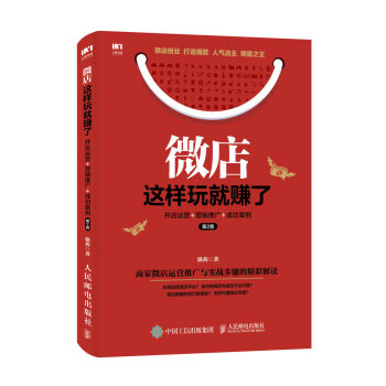 微店这样玩就赚了 开店运营+营销推广+成功案例（第2版） 下载