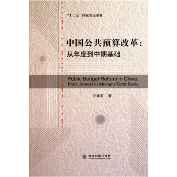中国公共预算改革：从年度到中期基础 下载