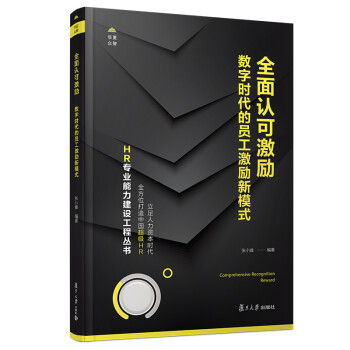 全面认可激励：数字时代的员工激励新模式（HR专业能力建设工程丛书） 下载