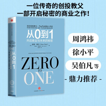 从0到1：开启商业与未来的秘密（奇点系列）《从0到1》作者彼得•蒂尔为首的“PayPal黑帮”开创了硅谷的新格局  中信出版 下载