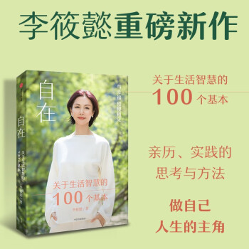 自在：关于生活智慧的100个基本 陪伴你探索自我找到“自在” 李筱懿著 中信出版 下载