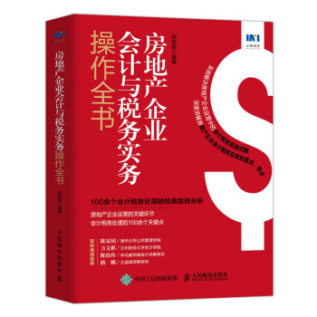 房地产企业会计与税务实务操作全书 下载