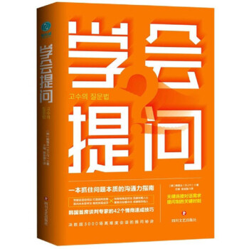 学会提问：一本抓住问题本质的沟通力指南 下载