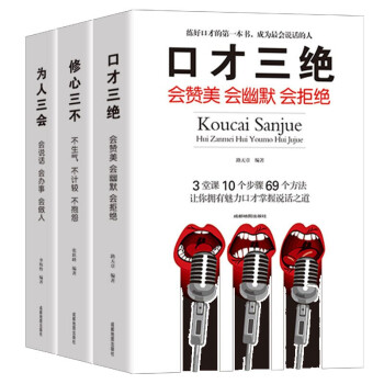 全3册 口才情商-口才三绝+为人三会+修心三不 下载