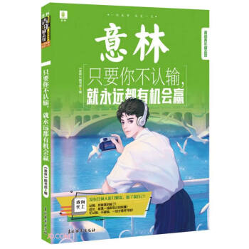 意林青年励志馆--只要你不认输 就永远都有机会赢 下载